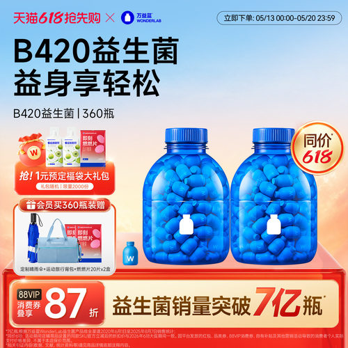万益蓝WonderLab B420益生菌冻干粉益生元180瓶送礼官方正品