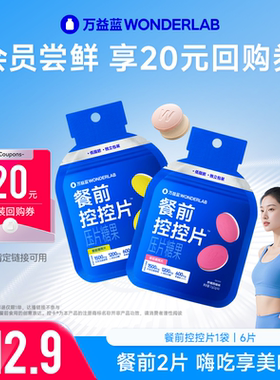 【会员】万益蓝WonderLab白芸豆控控片压片糖果_每个ID限1次