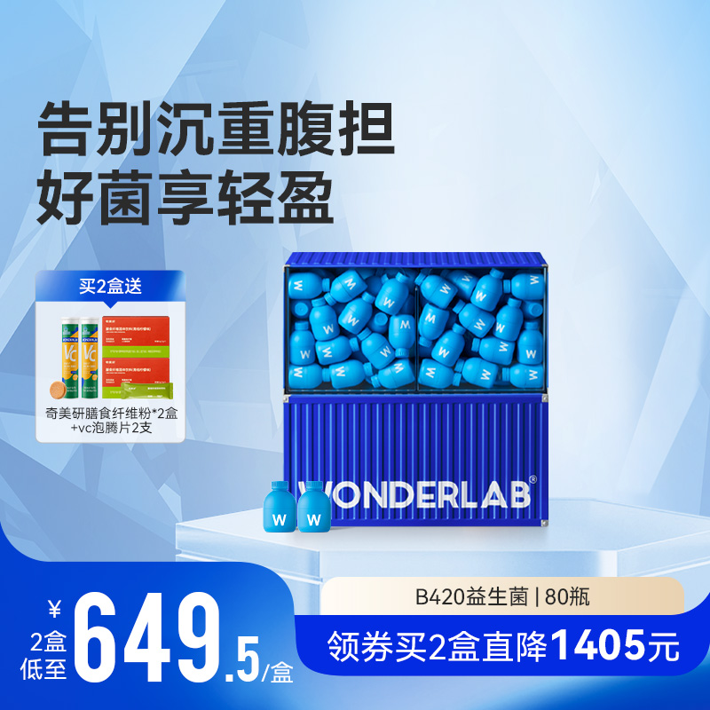 万益蓝WonderLab益生菌B420肠胃冻干粉双歧杆菌益生元80瓶