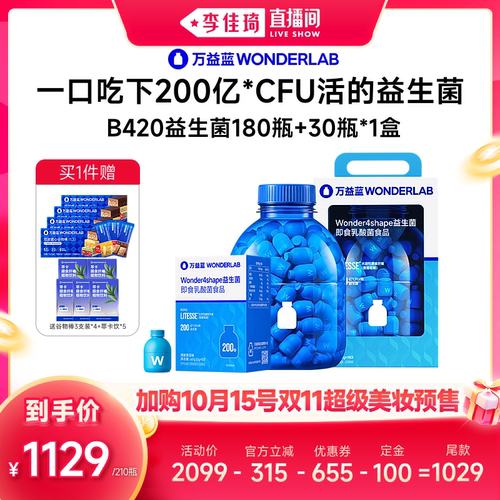 【加购10月15号李佳琦超级美妆节】万益蓝WONDERLAB  B420益生菌