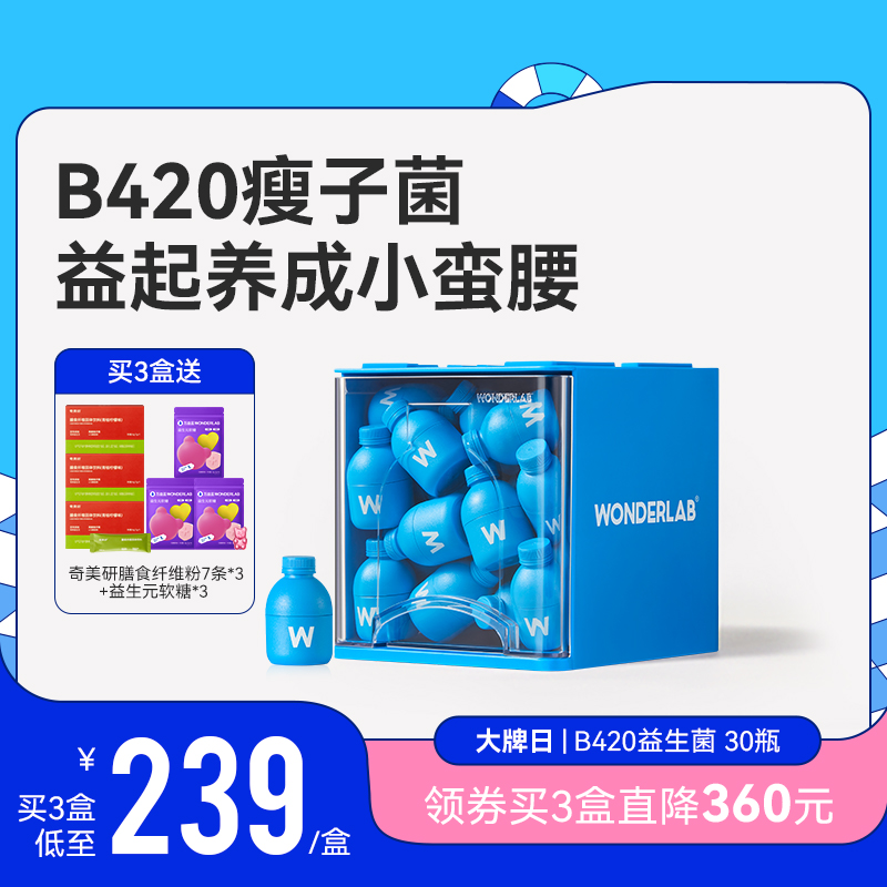 万益蓝WonderLab益生菌B420成年人肠胃身材管理益生元冻干粉30瓶