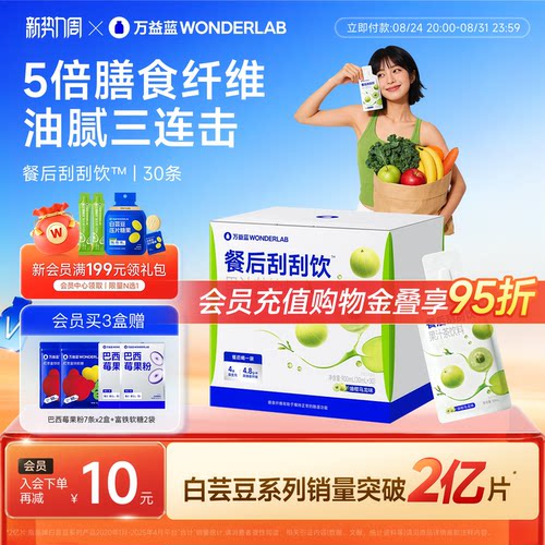 万益蓝WONDERLAB白芸豆餐后刮刮饮膳食纤维解益生元油腻大餐救星