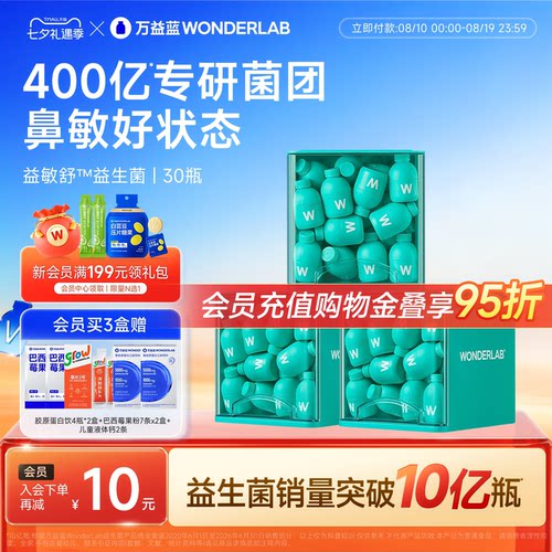 万益蓝WONDERLAB益敏舒™益生菌儿童青少年成人鼻皮炎