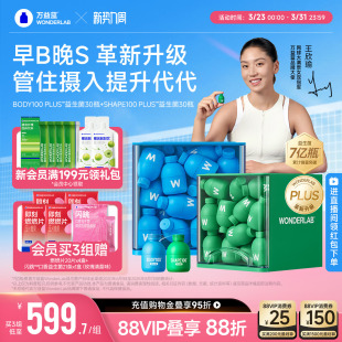 万益蓝WonderLab益生菌成人体重代谢冻干粉早b420晚s100 plus新品