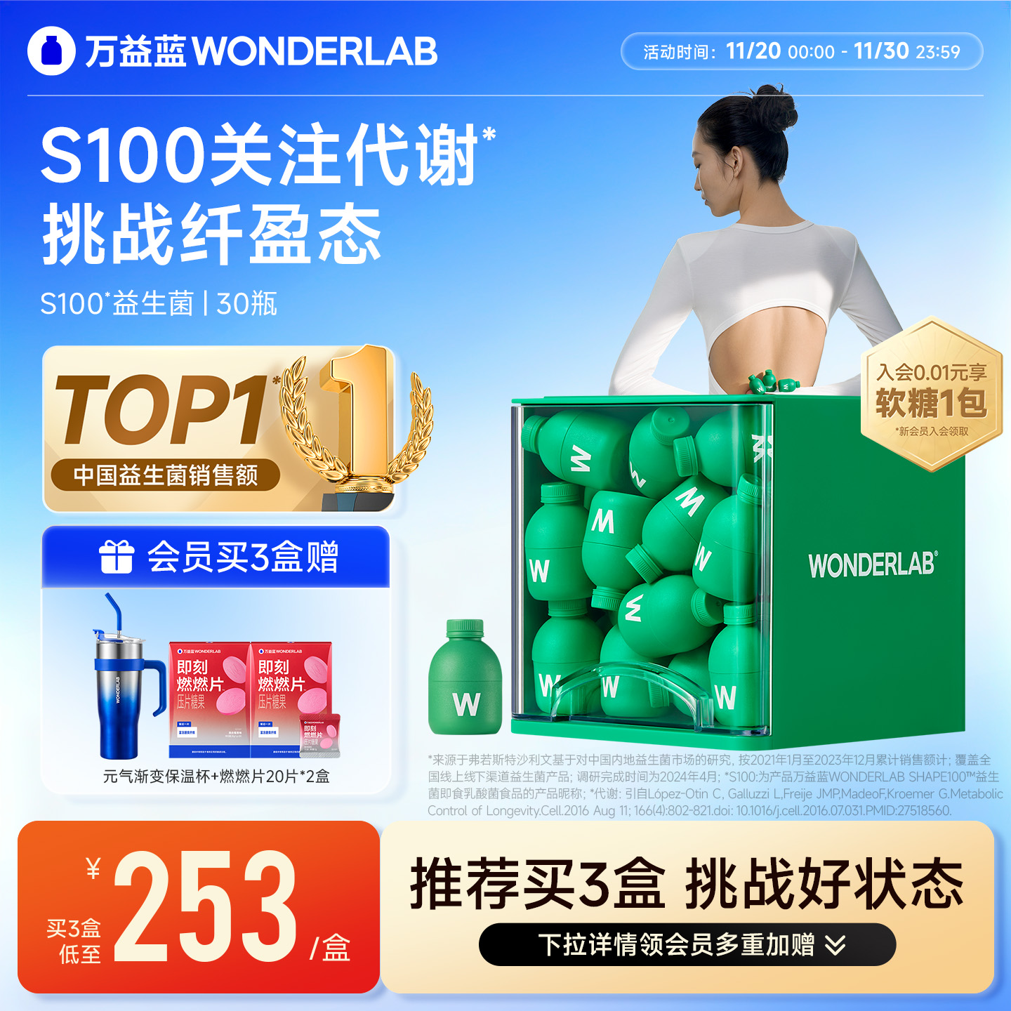 万益蓝益生菌s100冻干粉体重代谢