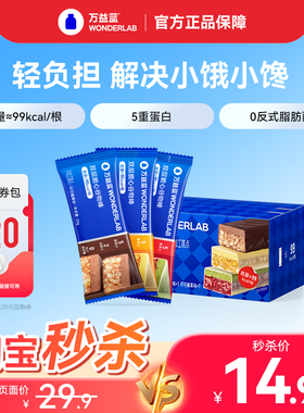 【淘宝秒杀】万益蓝WonderLab谷物棒蛋白代餐零食营养早餐