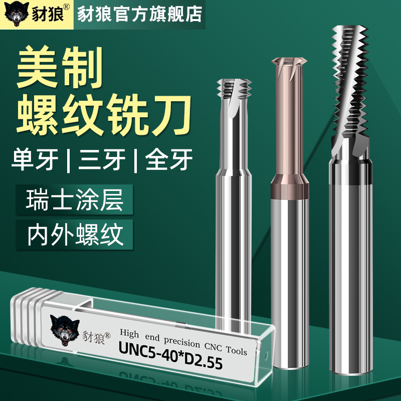美制钨钢螺纹铣刀单牙三牙全牙