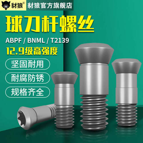 数控t2139球形刀杆r4螺丝
