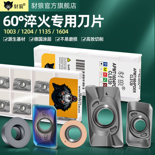 apmt1135热处理钢专用铣刀片豺狼