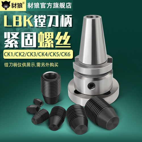 数控lbk镗刀柄螺丝内六角