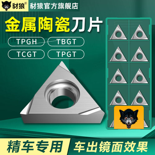 数控金属陶瓷刀片TBGT06