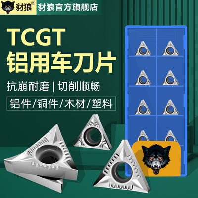 数控铝用车刀片TCGT090202