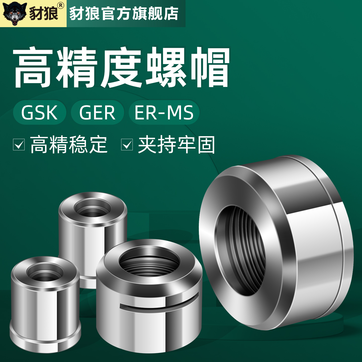 高速螺母无风阻GER数控高精加硬