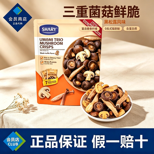 山姆代购SHARY三重菌菇鲜脆香菇干黑松露风味0反式脂肪酸膳食纤维