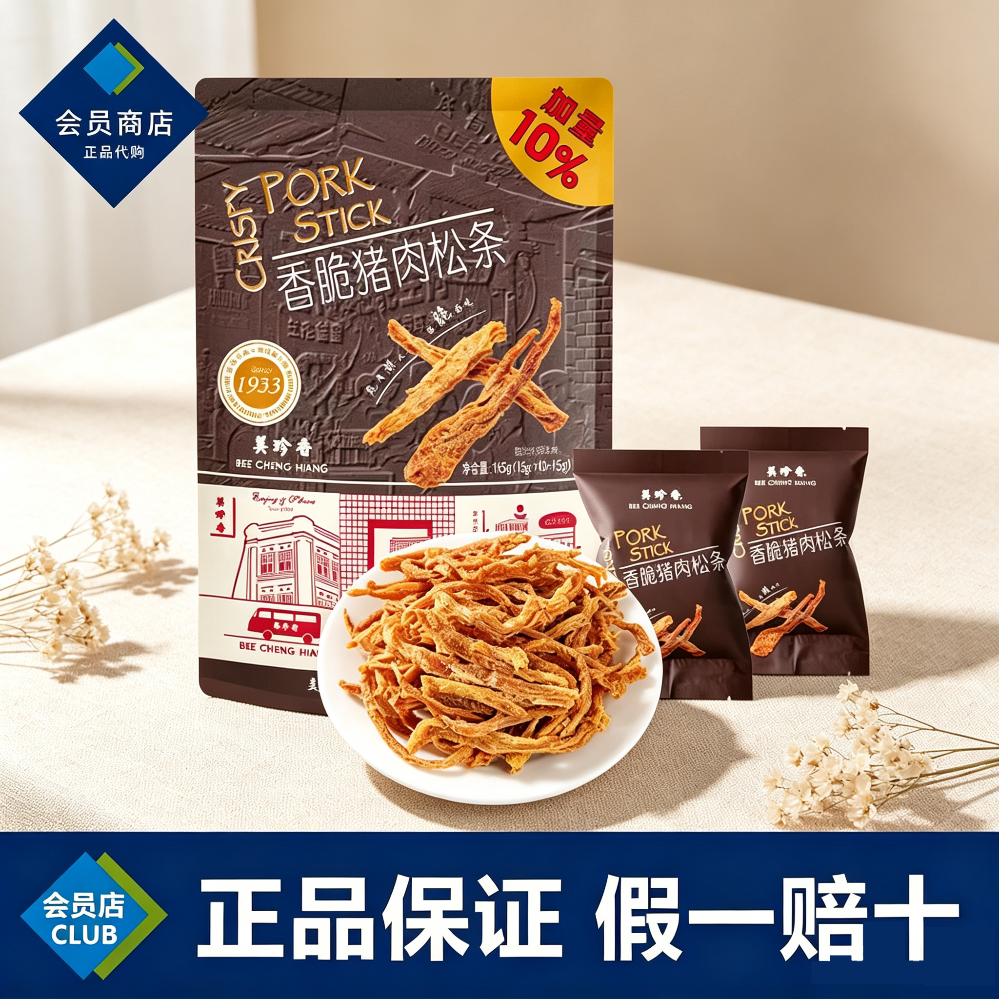 山姆代购美珍香香脆猪肉松条袋装追剧零食便携小包装可口休闲食品