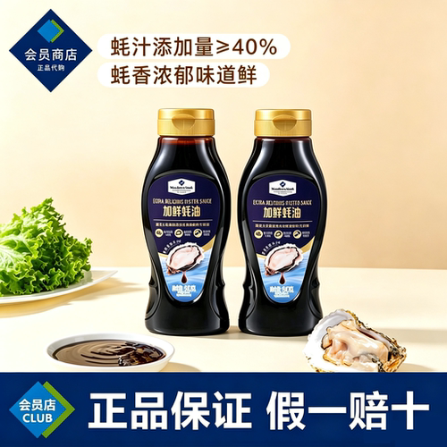 山姆代购Member's Mark加鲜蚝油挤压瓶装家用烧烤蘸料拌馅调味料