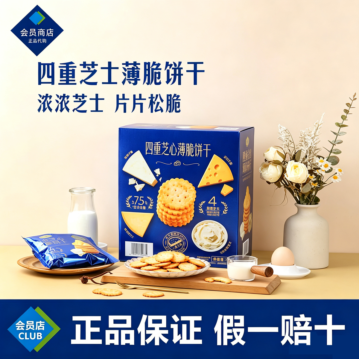 山姆代购四重芝士薄脆饼干特色口感片片松脆进口零食75%芝士含量
