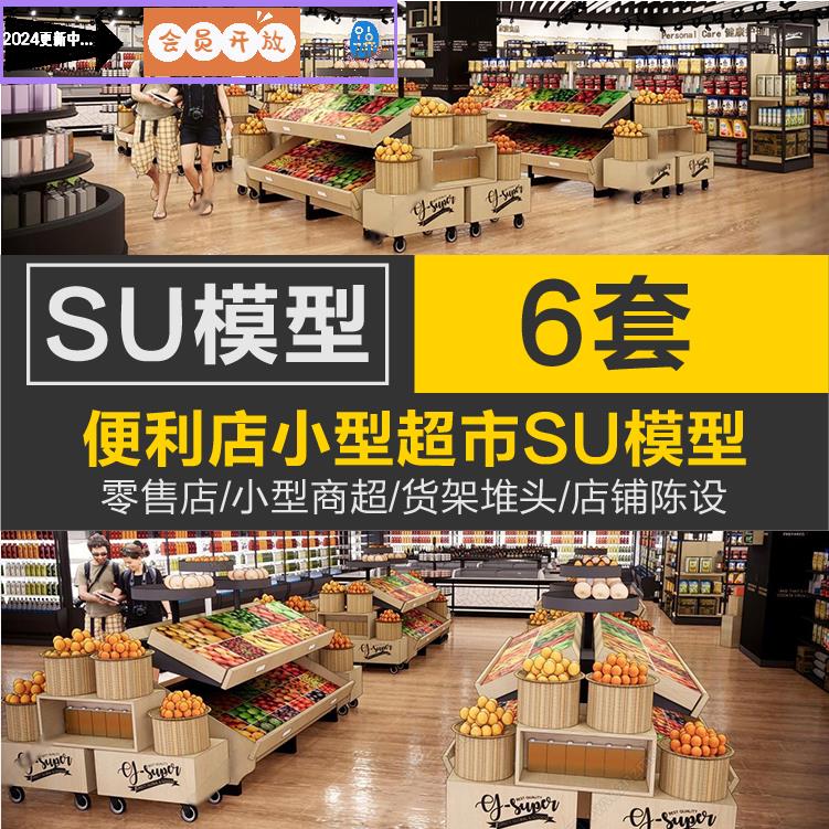 小型便利店商超市SU模型现代展示货架堆头高速车站零售店sketchup