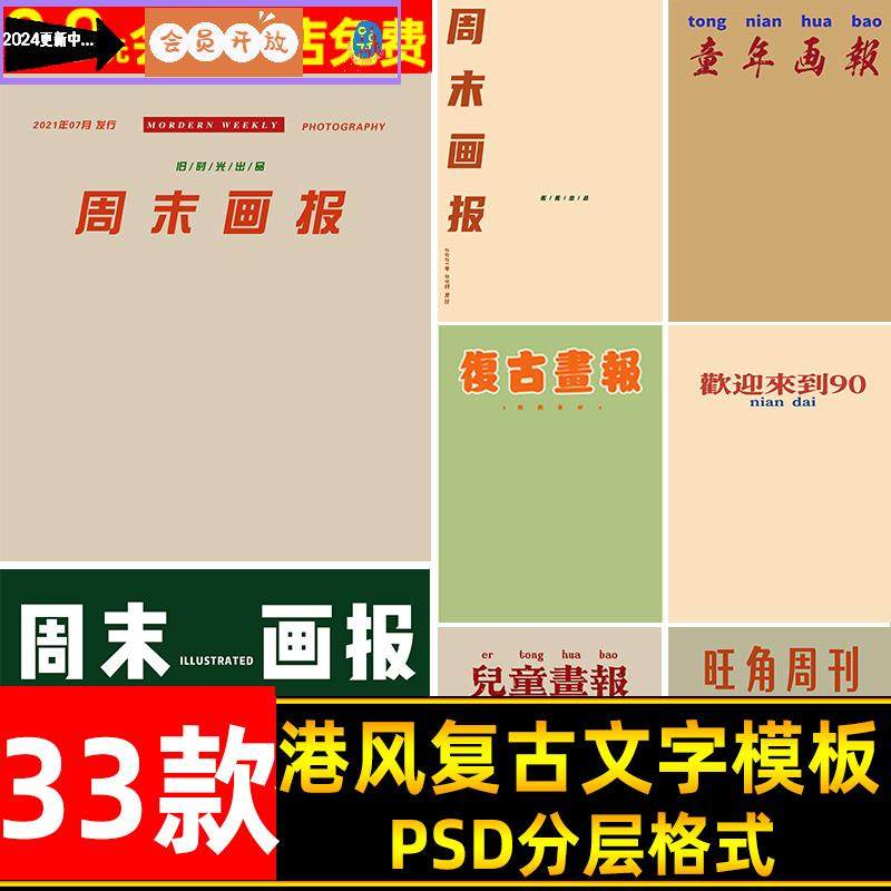 复古港风儿童画报psd字体模板 民国风写真杂志封面海报ps文字素材