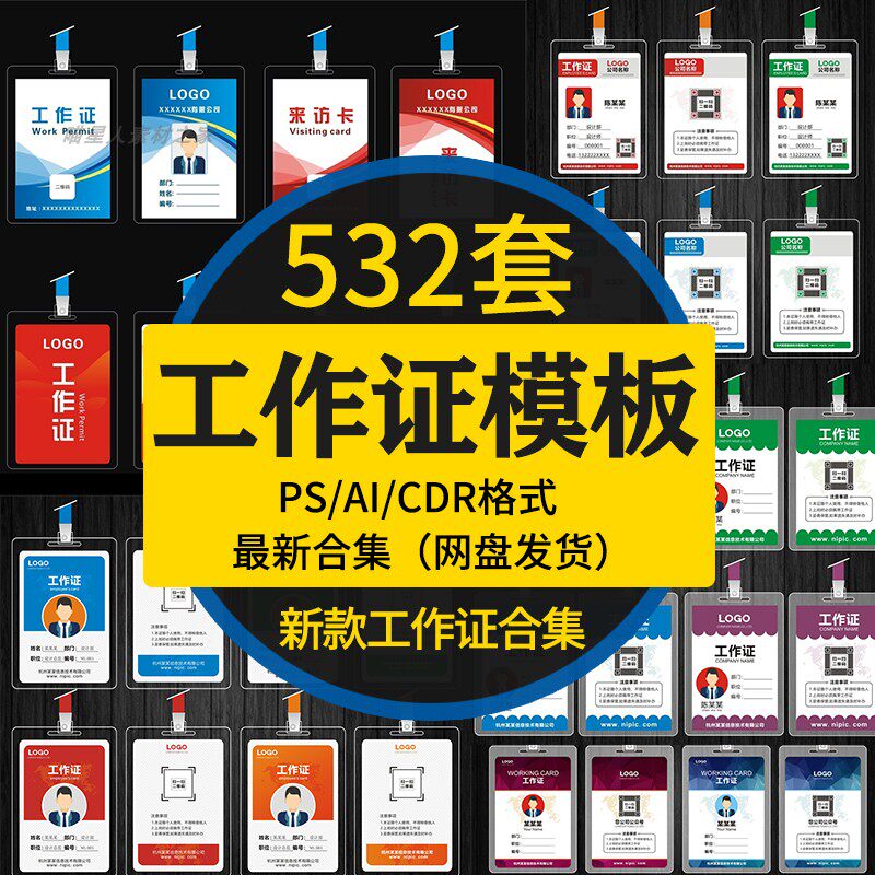 胸牌胸卡工作证嘉宾贵宾工牌设计模板会议通行证件psd/ai/cdr素材
