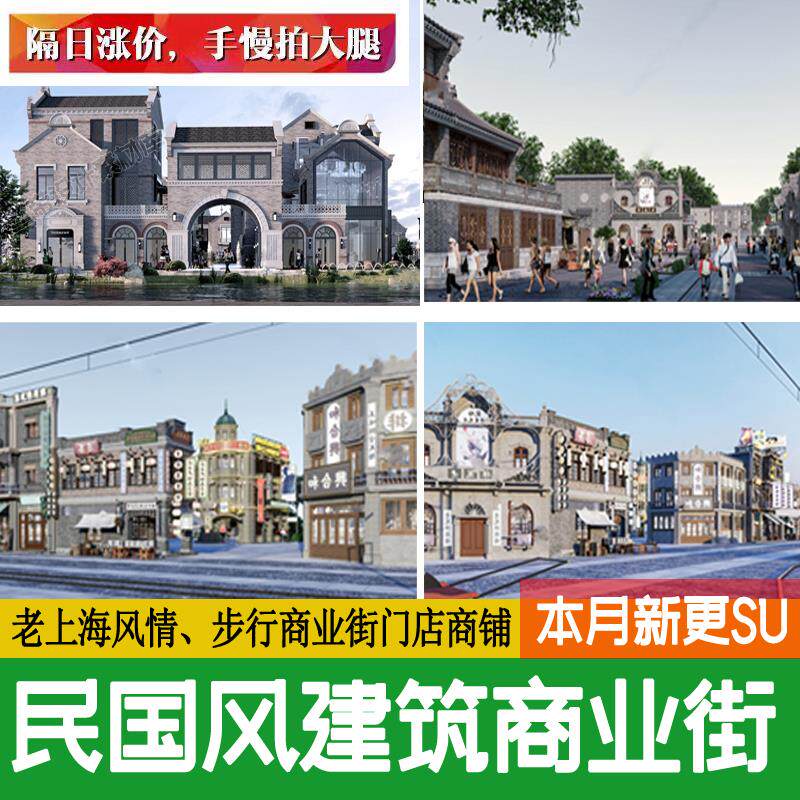 民国风新中式老上海建筑复古商业步行街商铺门面门头石库门su模型