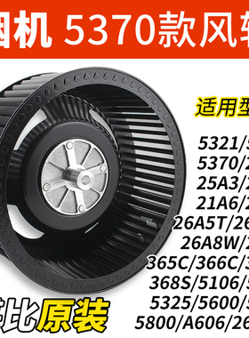 适用老板吸抽油烟机风轮叶轮5600/5370/26A5/26A8B/5800电机配件