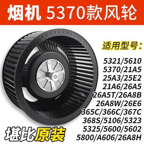 适用老板吸抽油烟机风轮叶轮5600/5370/26A5/26A8B/5800电机配件