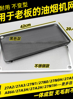适用老板抽油烟机过滤网原装27A3/27A5/27N0H/吸油机通用配件大全