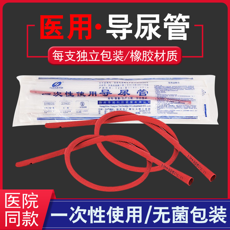 华越导尿管一次性无球囊无菌男用医用 红色无球囊导尿管女性老人