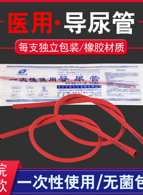 华越导尿管一次性无球囊无菌男用医用 红色无球囊导尿管女性老人