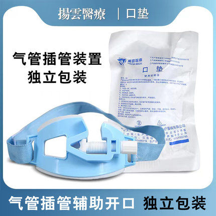 扬云一次性使用口垫气管插管固定器固定支架牙垫辅助开口独立包装