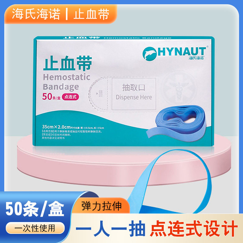 海氏海诺一次性止血带乳胶橡胶管捆扎动脉输液用医用压脉带
