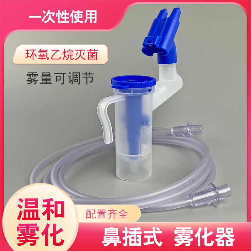 晶康宇一次性入鼻式雾化器