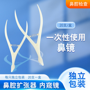 驰春医用一次性使用鼻镜鼻腔检查镜鼻钳鼻孔扩张器内窥镜体检用