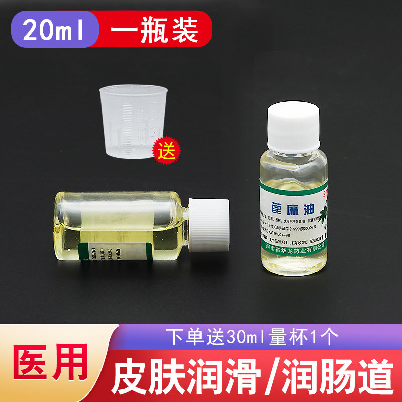 皇家蓖麻油20ML医用润肠通孕妇便秘催产护发小瓶
