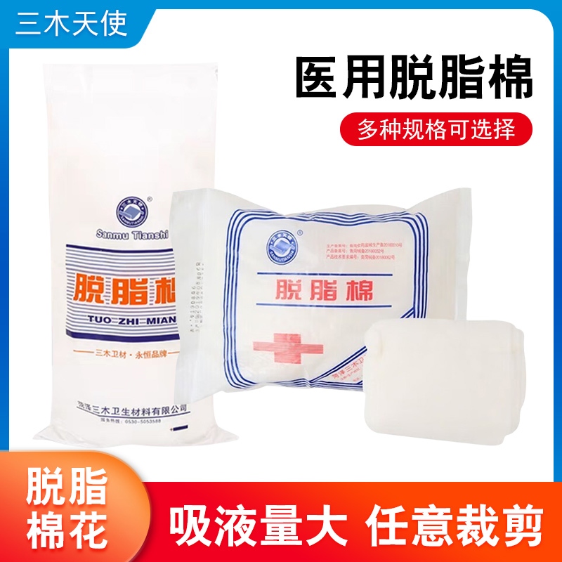 三木天使医用脱脂棉非无菌棉花棉卷药棉美容棉球500g卫生棉片