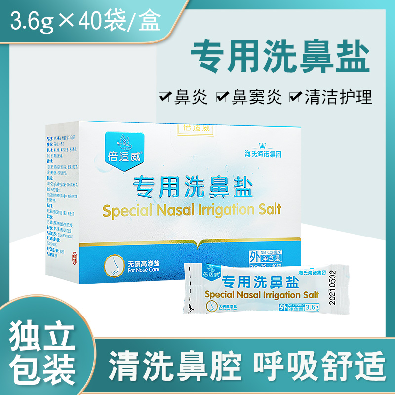 海氏海诺倍适威洗鼻盐鼻腔冲洗家用鼻炎鼻窦洗鼻壶成人吸鼻盐