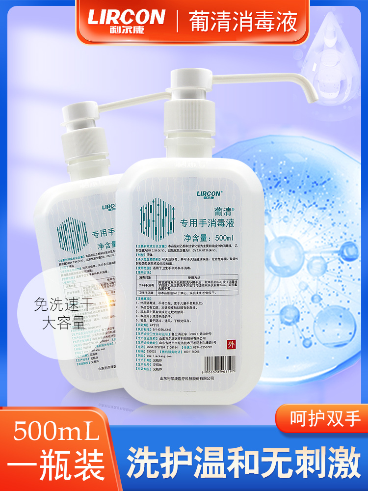 利尔康葡清牌专用手消毒液含75%度酒精家用洗手液医院外科手免洗