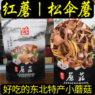 长白山红蘑松伞蘑干货东北特产500g可搭配礼盒小鸡炖蘑菇松树伞蘑