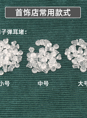 耳堵硅胶透明耳钉堵固定耳环后塞塑料耳帽耳扣耳背皮堵胶塞