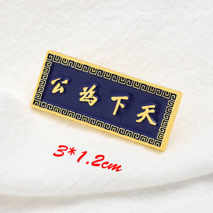 天下为公徽章纪念辛亥革命一百一十年武昌起义博物馆金属别针胸章