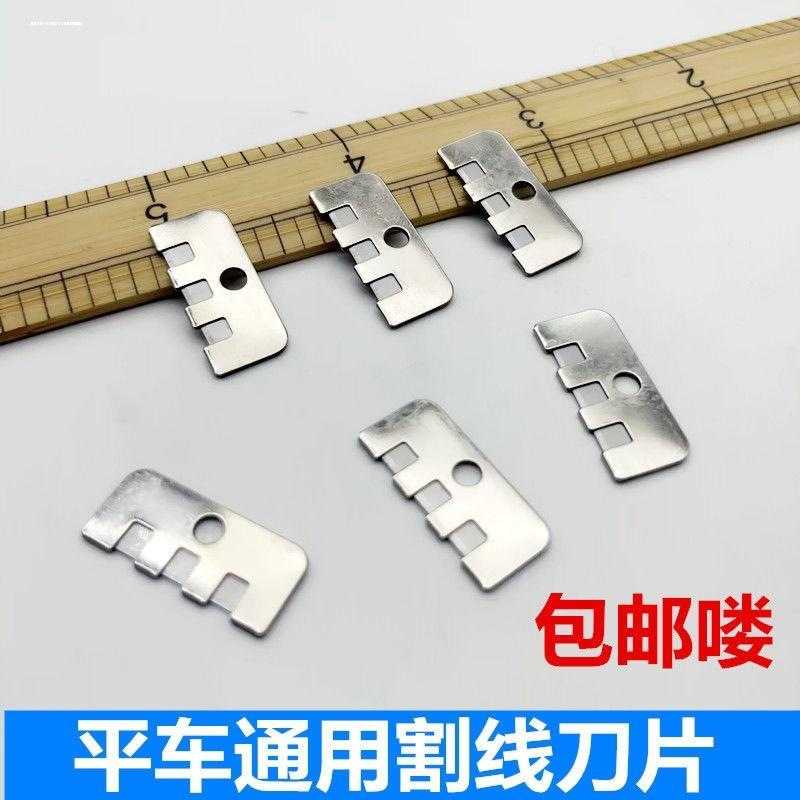 平缝机刮刀拷边机服装割线刀片图片
