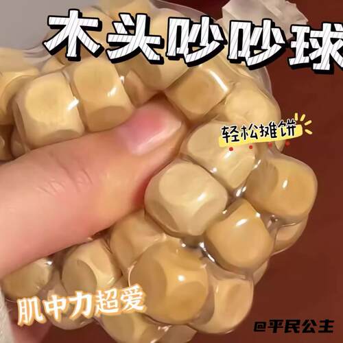 创意高颜值可塑性木头吵吵球