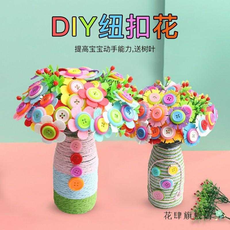 钮扣花材料包六一儿童节手捧花幼儿园手捧小扣子花朵扣子画亲子