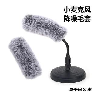 毛感防风长麦杆实用会议室通用麦克风罩百搭记者采访录音装饰防喷