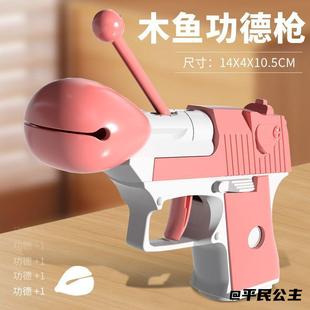 木鱼儿童团建木鱼功德枪小红书同款抖音同款聚会玩具手枪功德枪