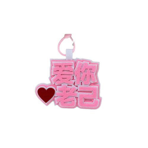 爱你老已不织布挂件明天见网络