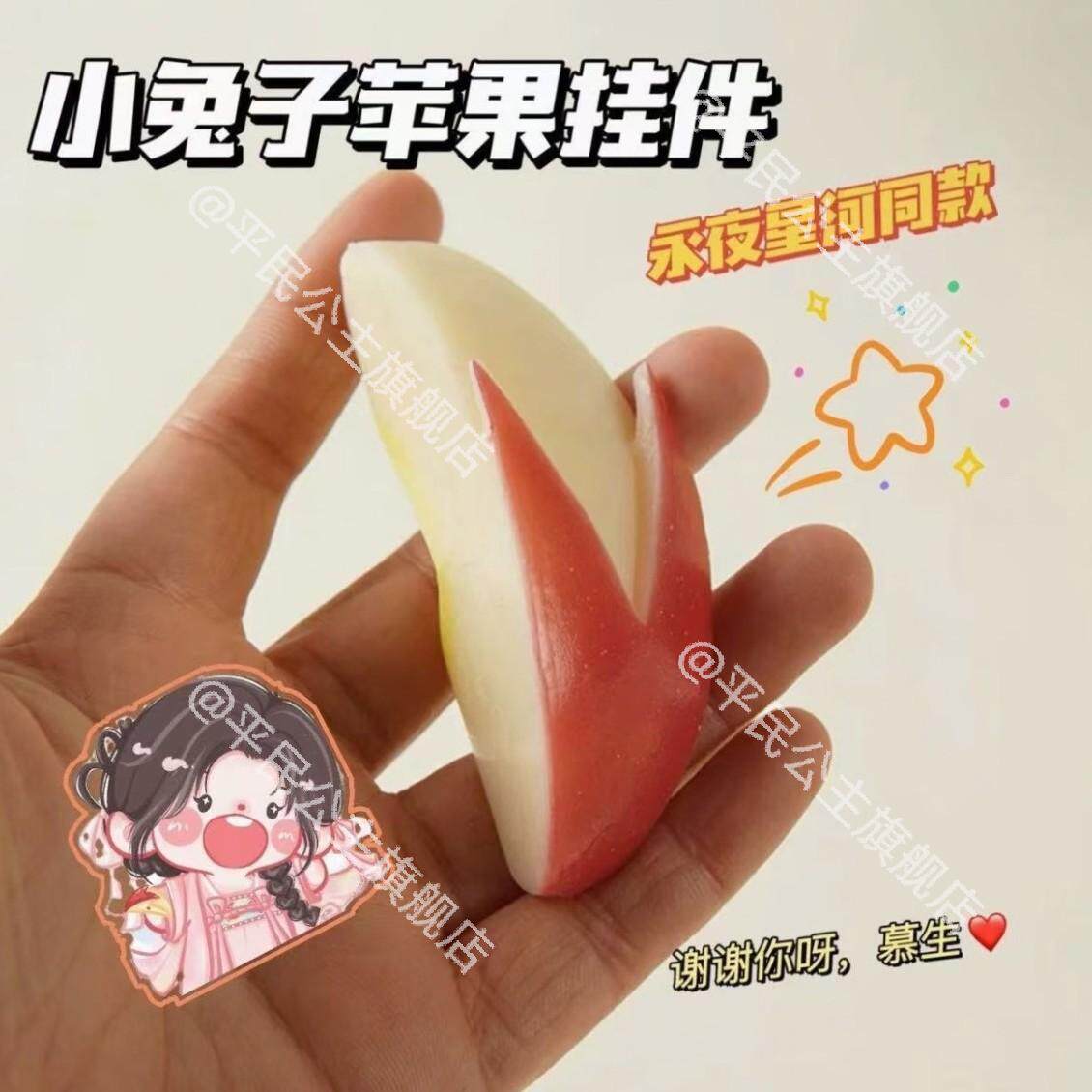 水果挂件明星同款永夜星河同款兔子苹果切片挂件模型小红书同款