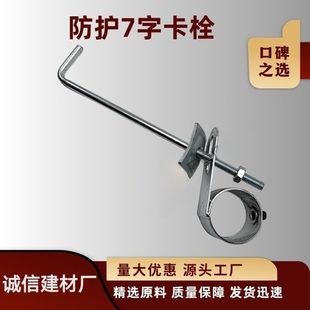 定型化七字卡栓临边洞口防护固定7字卡工地施工电梯井口加固螺栓