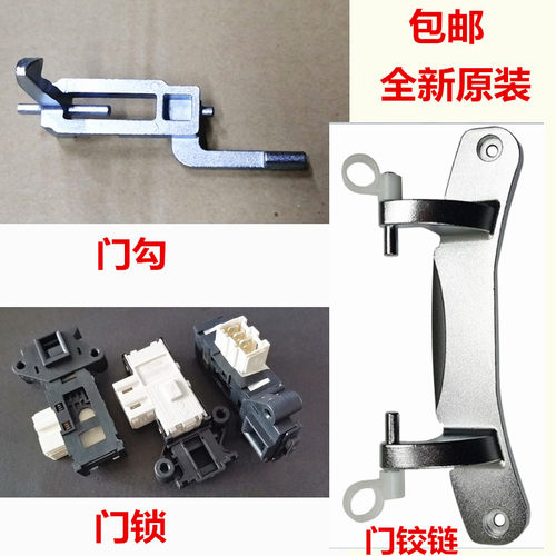容声洗衣机合页门铰链门勾钩门锁